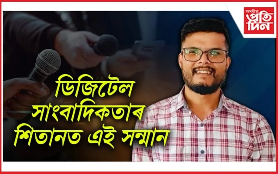 অসমীয়া প্ৰতিদিন ডিজিটেলৰ সাংবাদিক ডিম্পুল বৰগোহাঁইলৈ 'ডিজিটেল ইংক বঁটা'